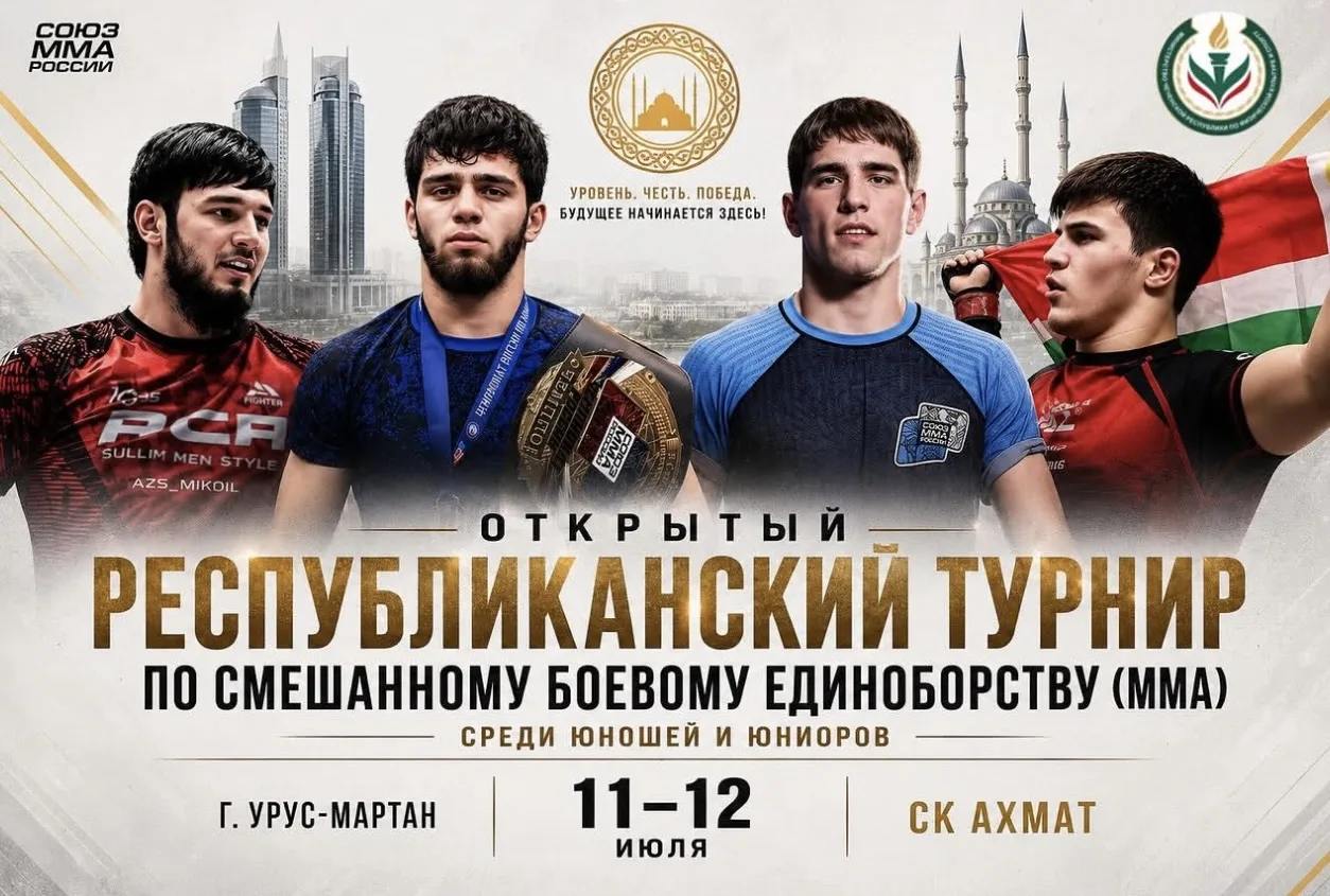 Открытый республиканский турнир по #ММА среди юношей и юниоров 2026 

11-12 июля, г.Урус-Мартан, СК 