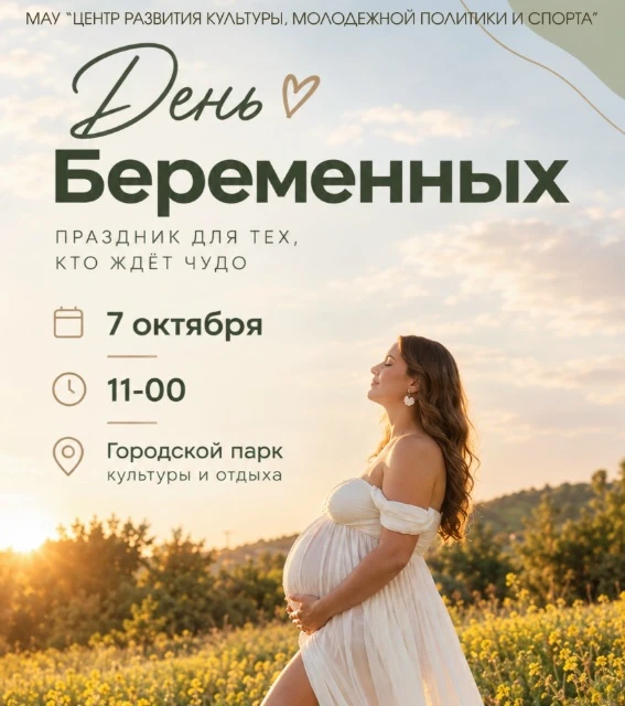 7 октября в 11:00 приглашаем вас в Городской парк культуры и отдыха на День беременных.