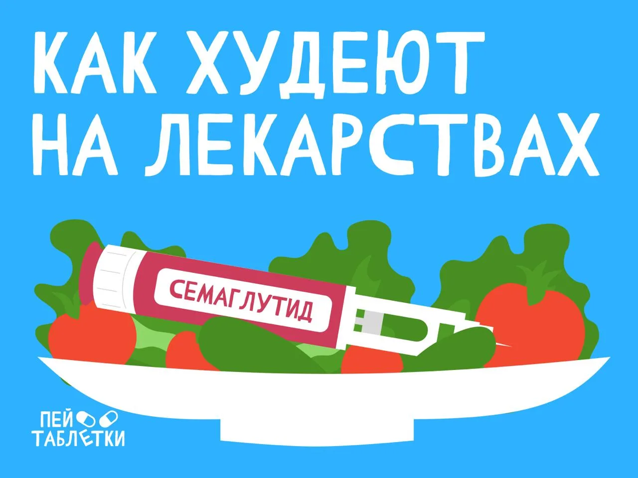 Как худеют на семаглутиде? 🍩

Большинству известно торговое название этого препарата — Оземпик. Изн