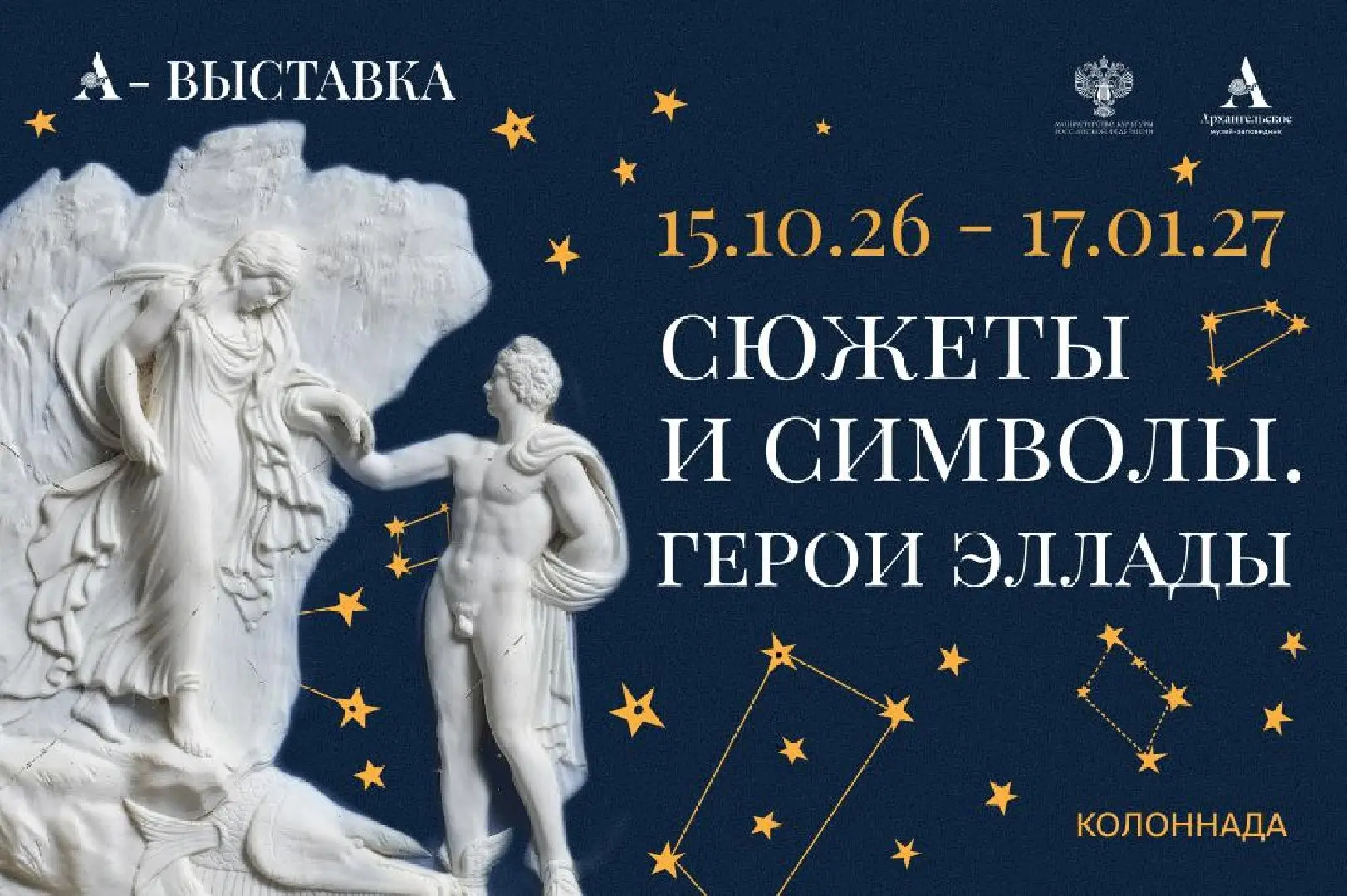 В «Архангельском» 15 октября откроется выставка «Сюжеты и символы. Герои Эллады».