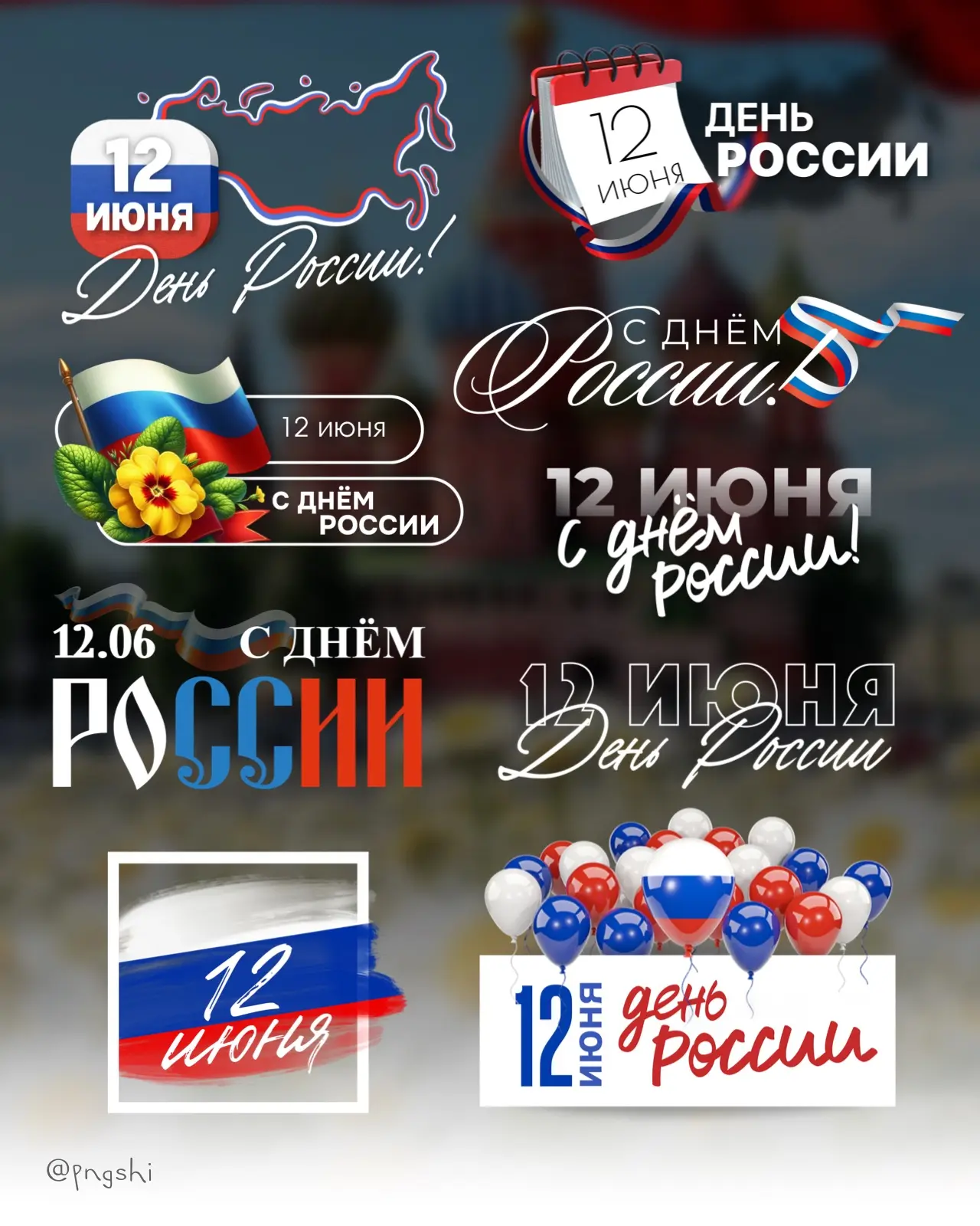 Я вам надписи к Дню России 🇷🇺
А вы мне не забываете сердечко оставить 😉👍🏼