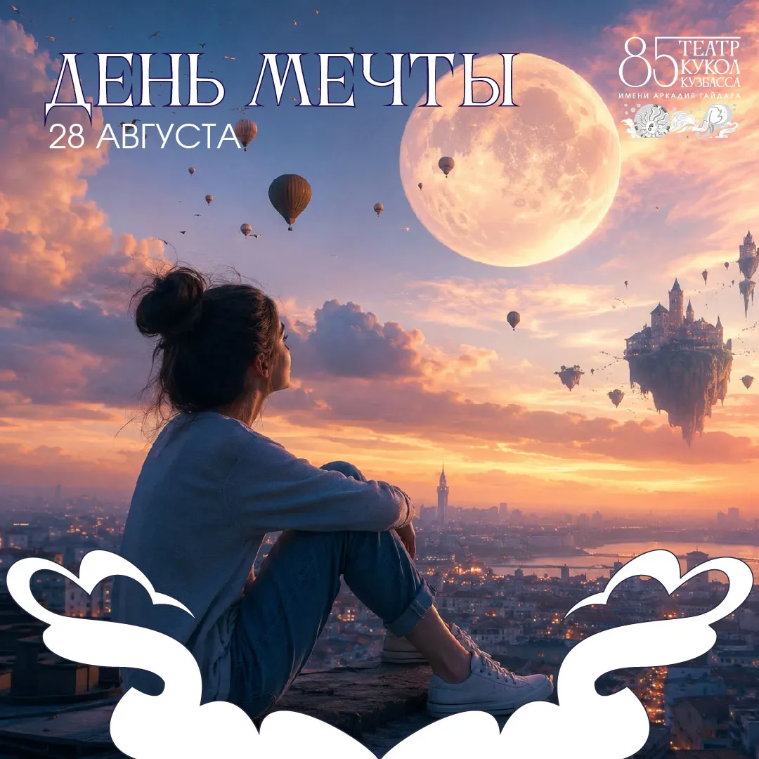 Сегодня день мечты! ✨ Интересный праздник с самым светлым смыслом. Мечтайте, дорогие зр...