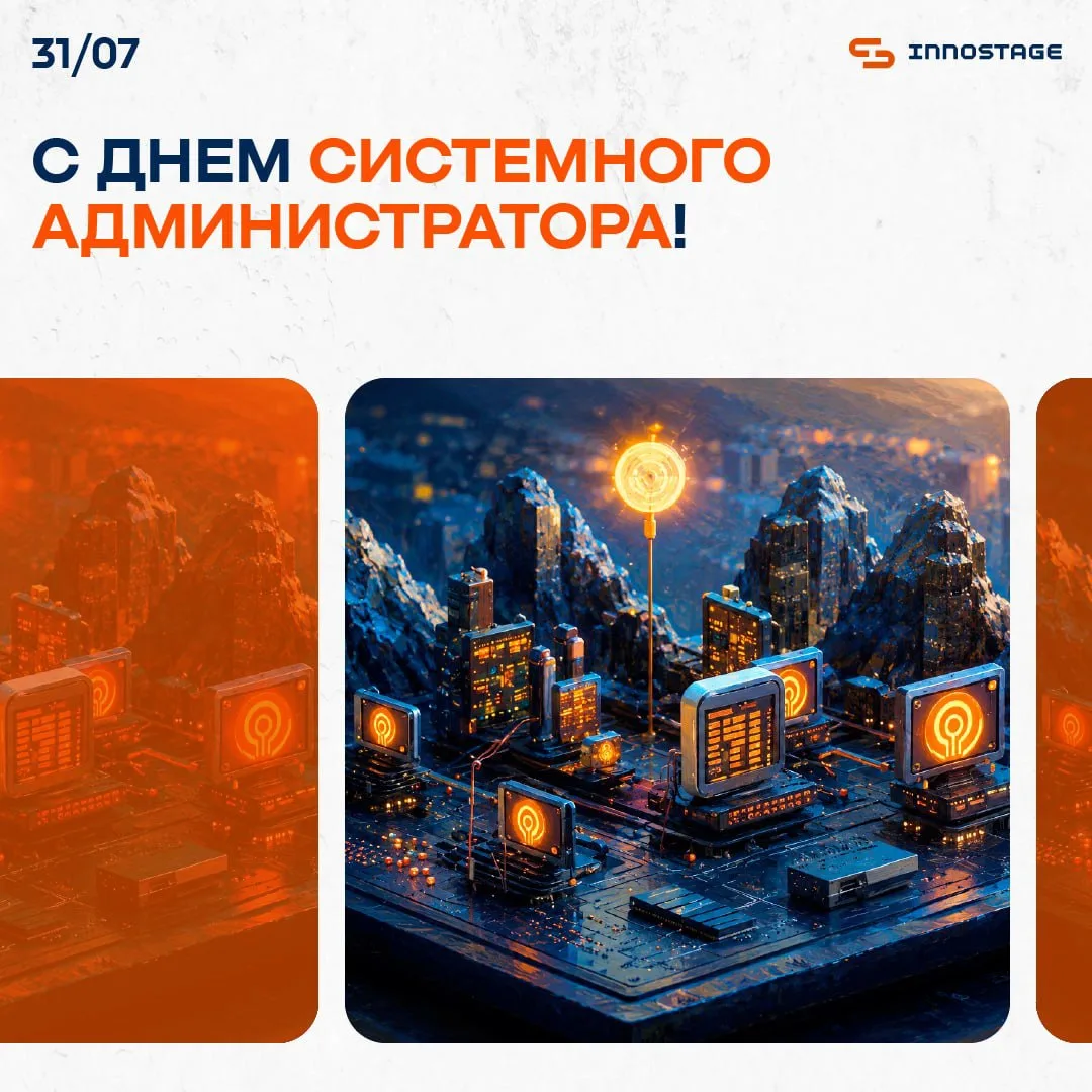 С днём системного администратора 💻