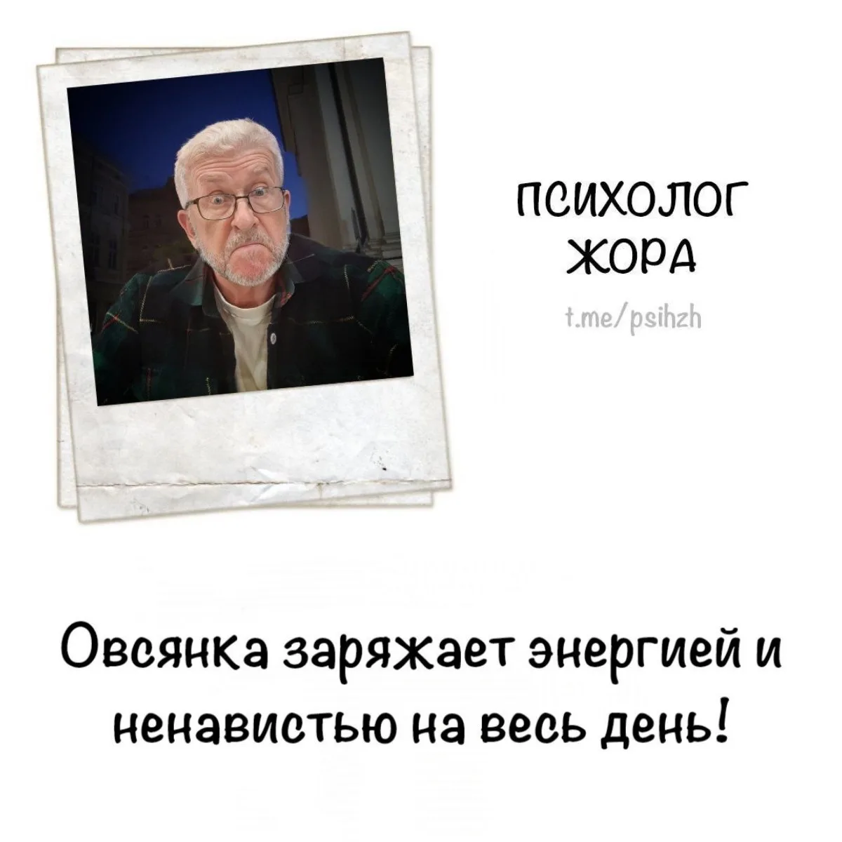 #правда_жоры