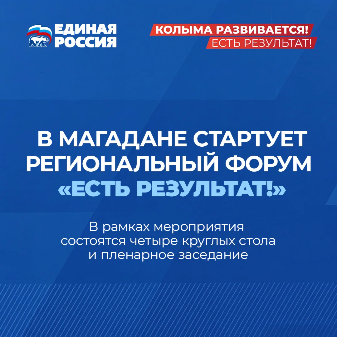От экспертных идей – к решениям для региона: на Колыме стартует форум «Есть результат!»  Форум – это