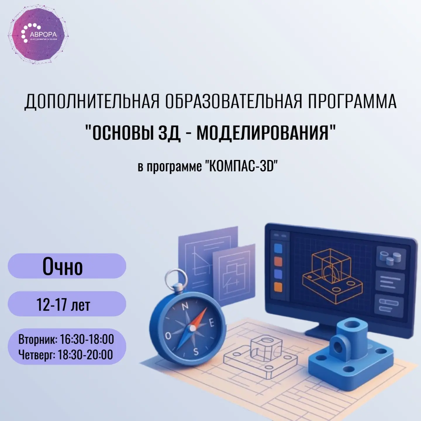 🚀 Собираем будущих инженеров! Открываем набор на курс «Основы 3D-моделирования в КОМПАС-3D»  👨‍💻Мечт