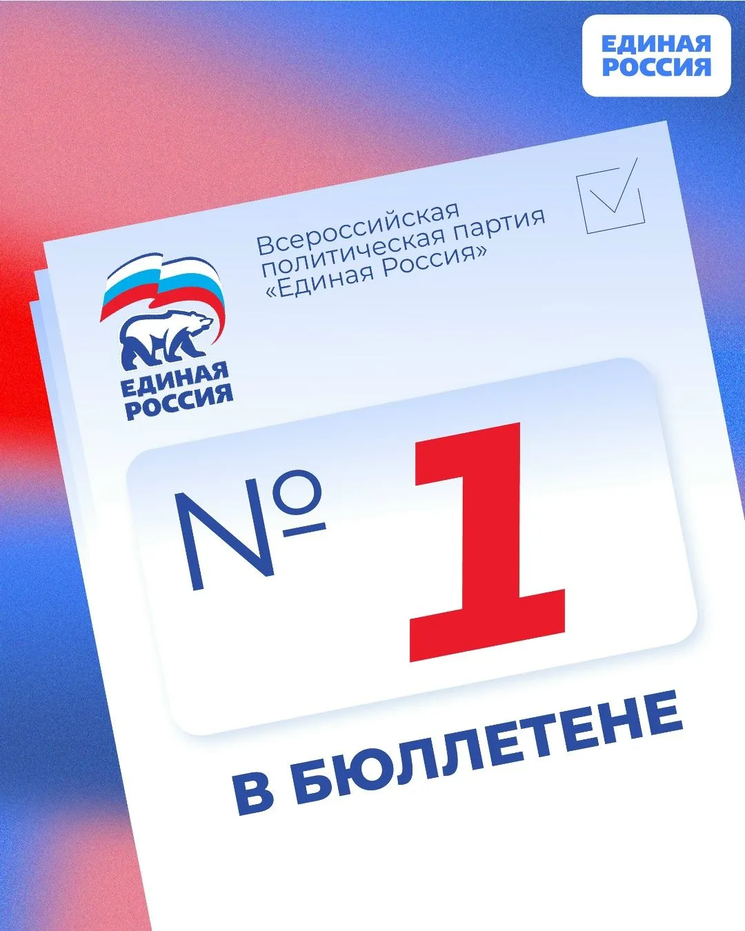 Единая Россия — № 1 в бюллетене!