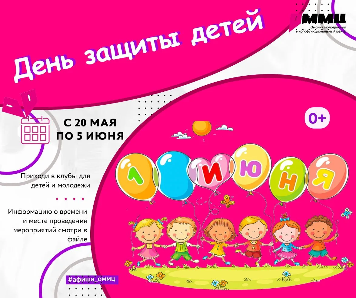 🎈 1 июня — День защиты детей!
