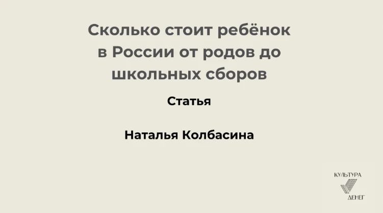 ❓Сколько стоит ребёнок в России?