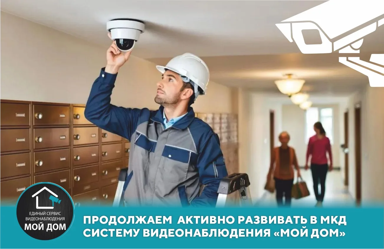 ⚡Продолжаем активно развивать систему видеонаблюдения МОЙ ДОМ в многоквартирных домах!

В октябре 20