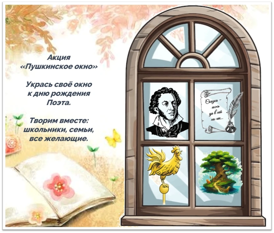 📣Присоединяйтесь к акции «Пушкинское окно»!