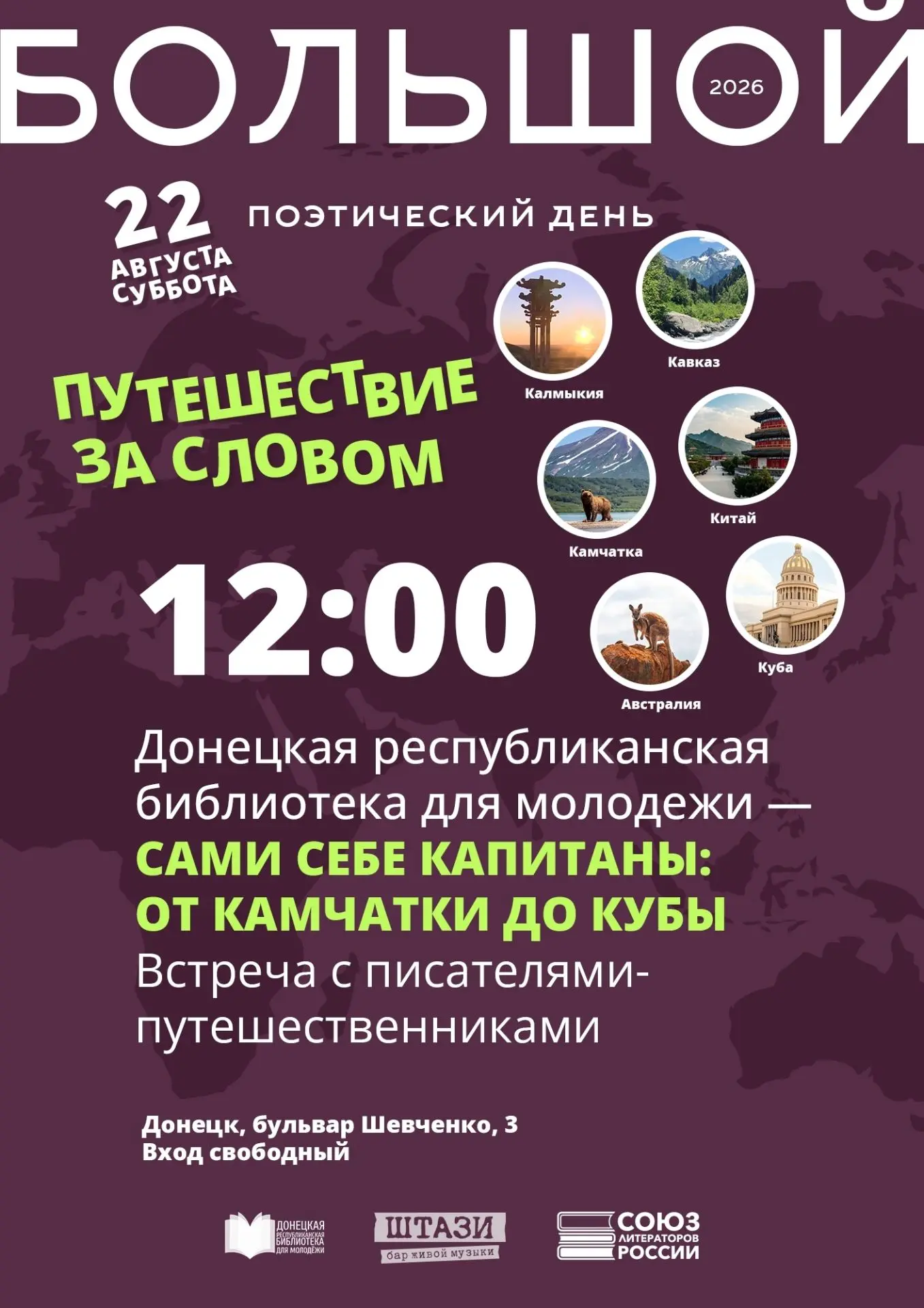 Уже сегодня, 22 августа, Союз литераторов России проведёт Большой поэтический день «Пут...