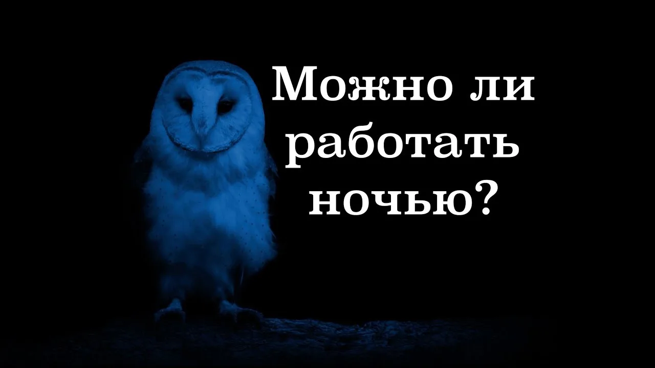 Ночные смены сокращают жизнь на 15 лет.

Исследования показывают, что у людей с таким графиком значи