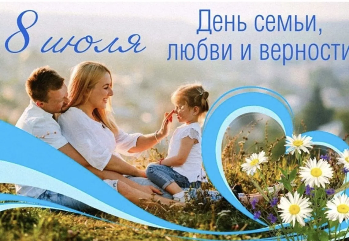 С Днём семьи и верности!♥️👨‍👩‍👦
Этот праздник напоминает нам о важности семейных уз, любви и пред