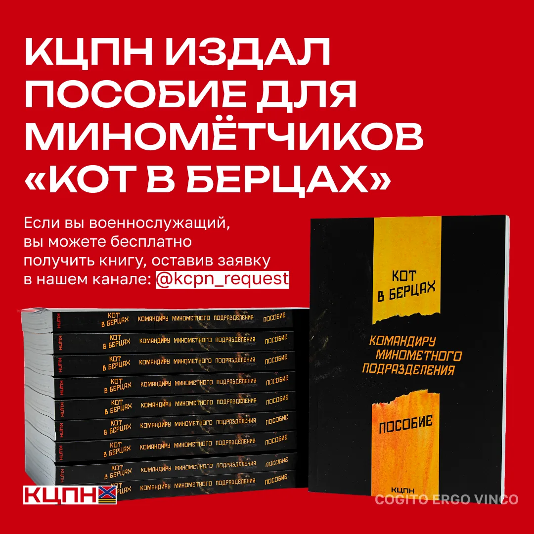 ‼️ ВАЖНО ‼️  КЦПН издал пособие для миномётчиков «Кот в берцах»  📚 Координационный центр помощи Ново