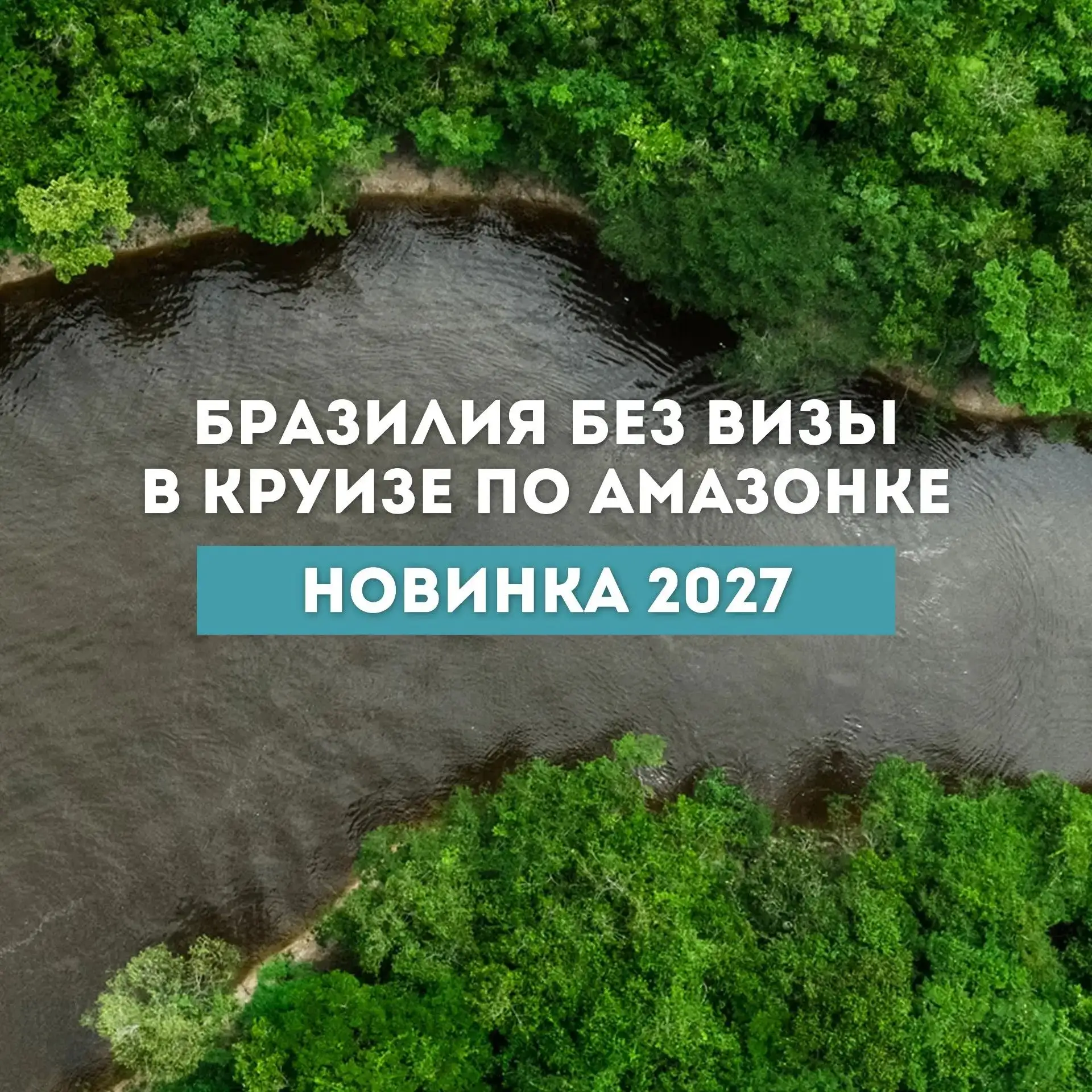 Мечтали окунуться в настоящую экзотику? Откройте для себя Амазонку!