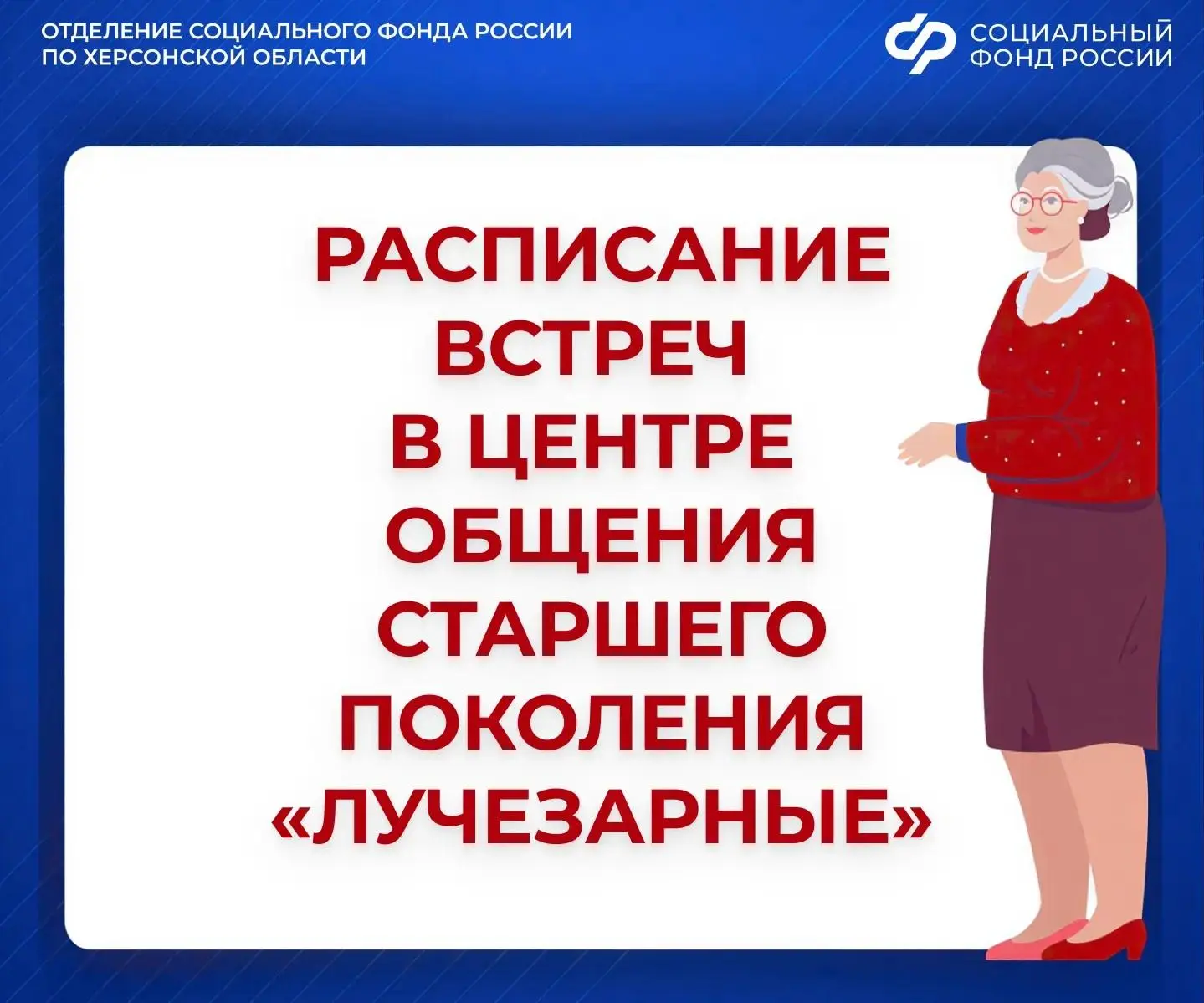 Афиша мероприятий Центра общения старшего поколения «Лучезарные» в Нижних Серогозах

🩷Проводите вре