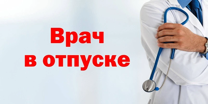 Отпуск: Полыгалова Е.Н врач- терапевт с 04.09. 2026 по 25.09.2026