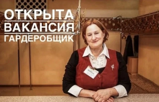 Гардеробщик