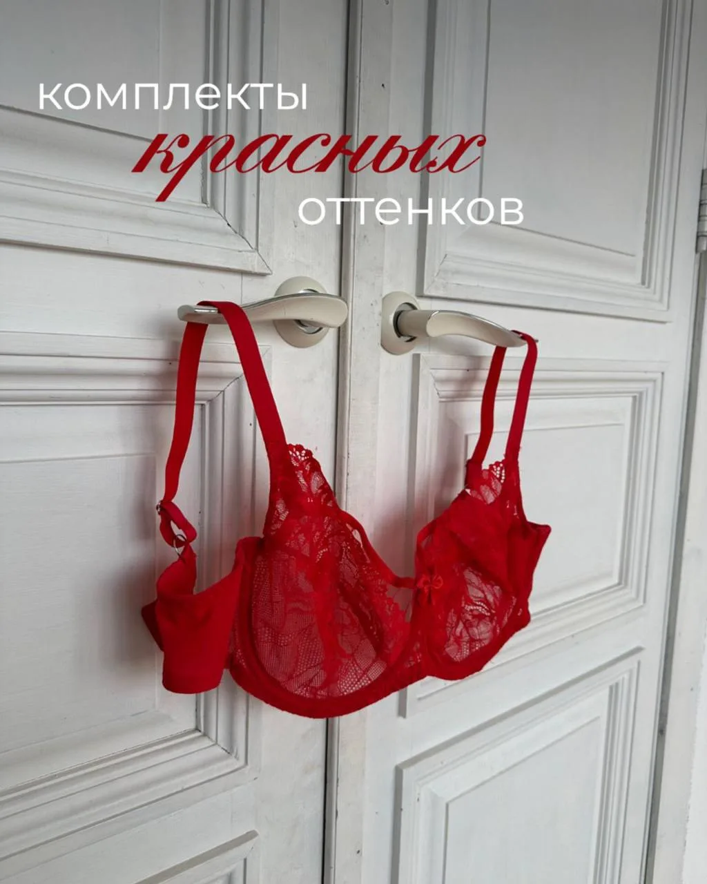 Мы собрали подборку комплектов в разных оттенках красного: