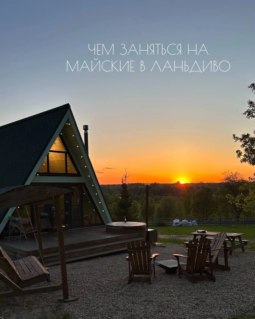 Майские праздники в Ланьдиво🌾