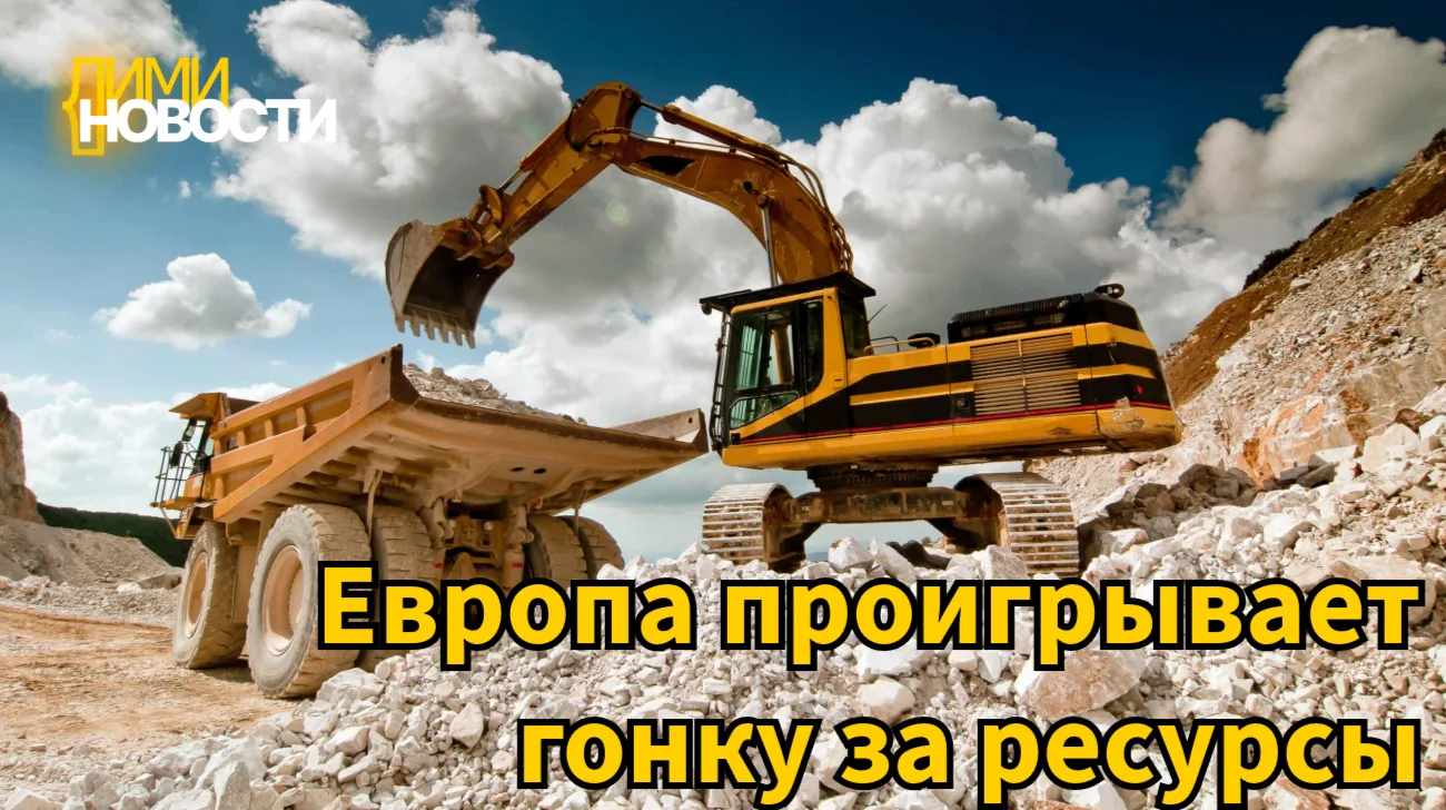 ЕС рискует отстать в «гонке» за критически важные минералы, необходимые для обороны и «...