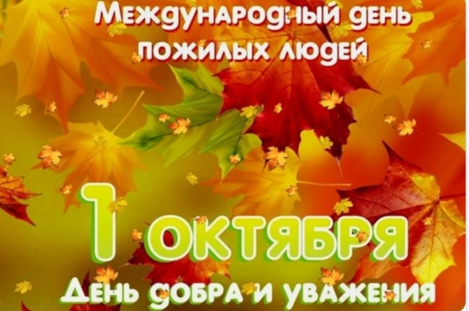 1 октября мы отмечаем День пожилого человека - День добра и уважения!
