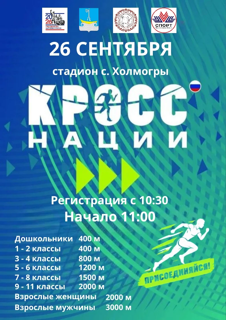 26 сентября на стадионе в с. Холмогоры состоится Всероссийская день бега "Кросс Нации -...