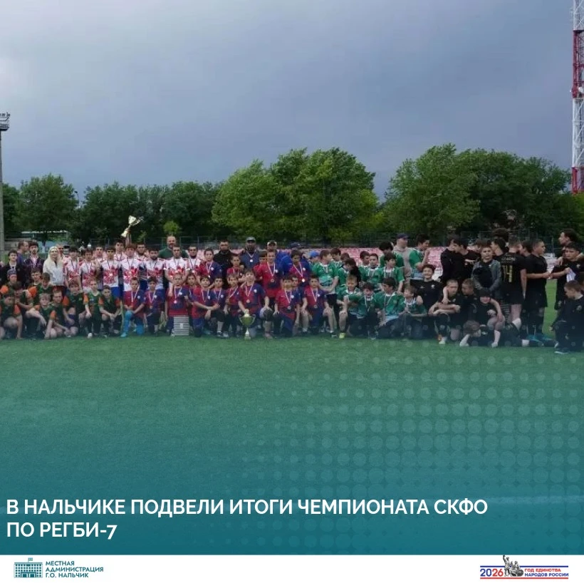 В Нальчике подвели итоги Чемпионата СКФО по регби-7

На стадионе «Спартак» состоялись крупные спорти
