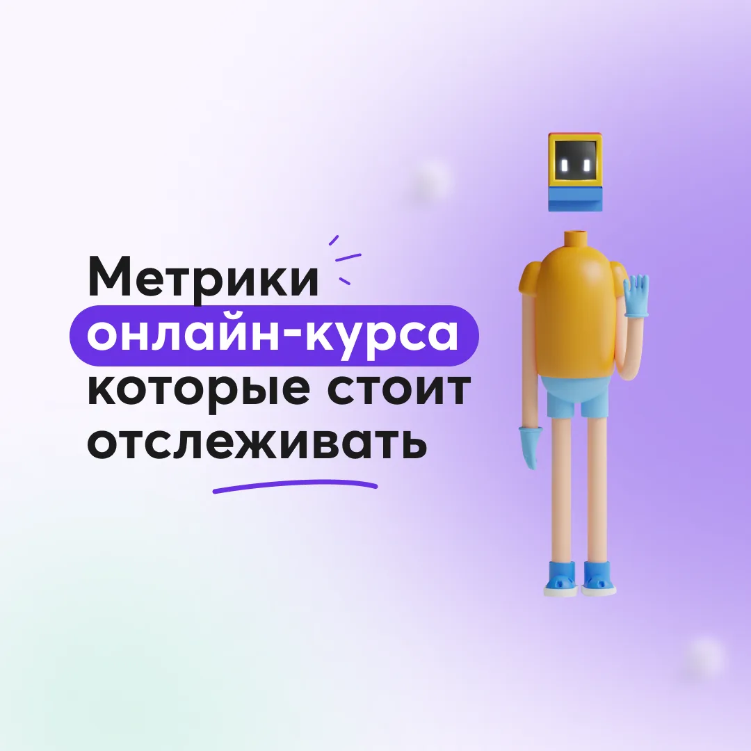 📊 Метрики онлайн-курса, которые стоит отслеживать
