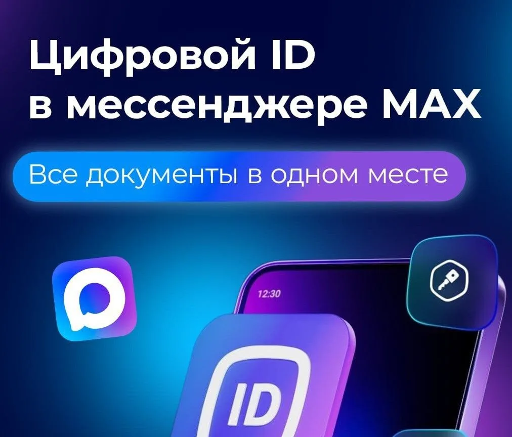 Новые возможности МАХ  Информируем о возможности использования мультифункционального сервиса "Цифров