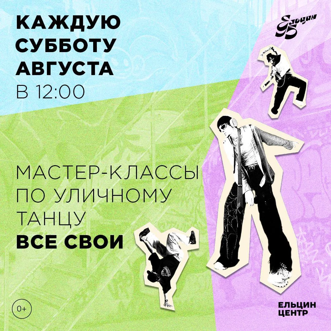 #СПОРТ@iz_doma_ekb 

💃 МК по уличному танцу «Все свои» в Ельцин Центре!

Программа включает основы 