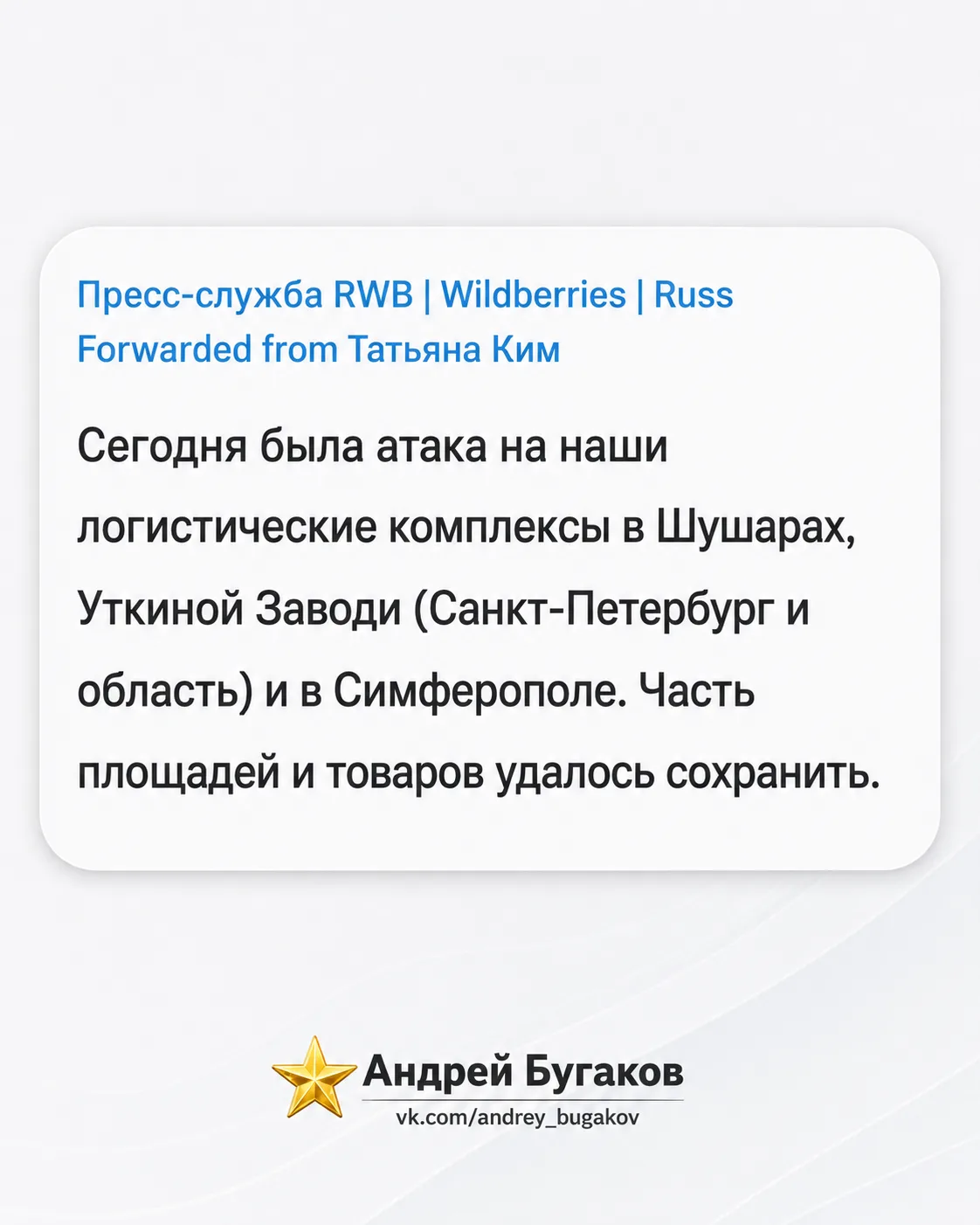 Склады WB в Санкт-петербурге и Симферополе под огнём