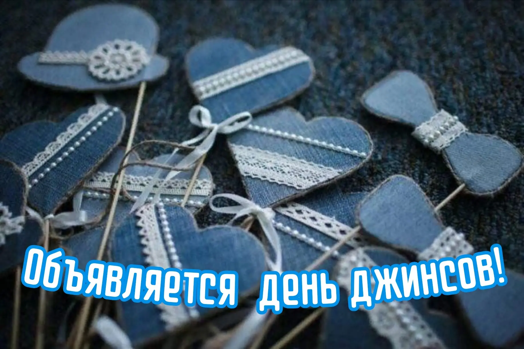 ВЫ ЖДАЛИ? МЫ СДЕЛАЛИ!  26 февраля 2026 года в нашей школе пройдет тематический «День джинсов»👖✨  Что