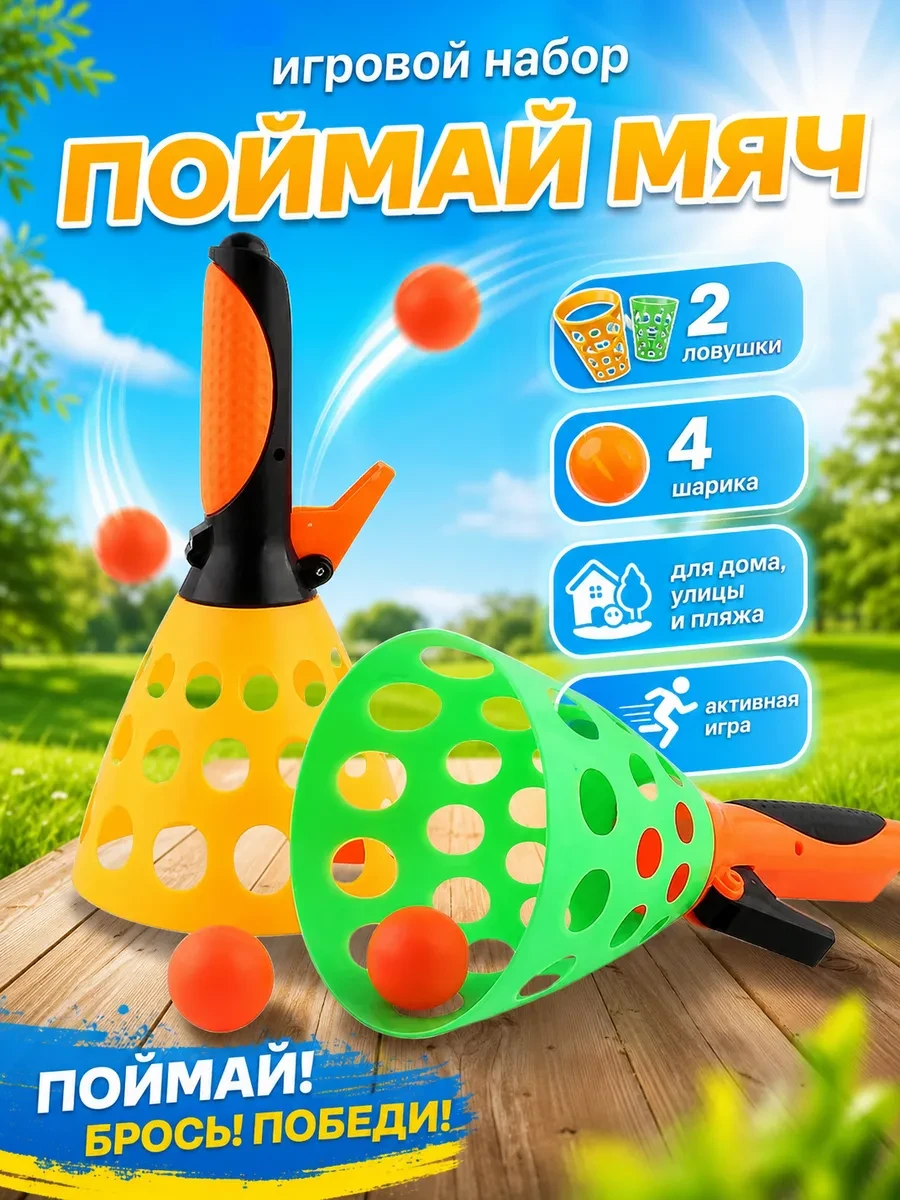 ⚡️ Игровой набор Поймай мяч, Игротойс