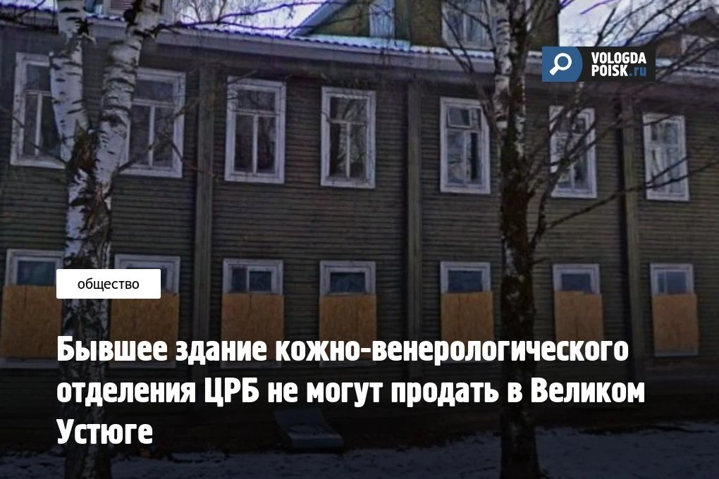Здание, в котором раньше располагалось кожно-венерологическое отделение ЦРБ, не могут продать в Вели