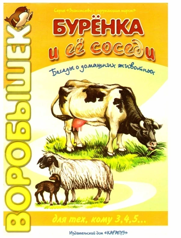 Беседы о домашних животных 📚
