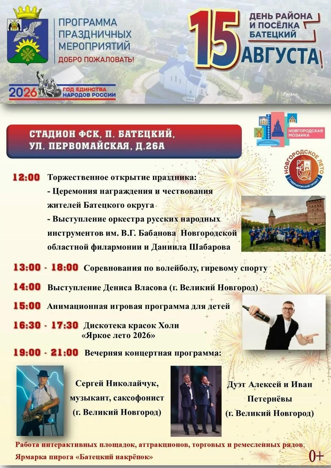 Уважаемые жители и гости Батецкого округа!