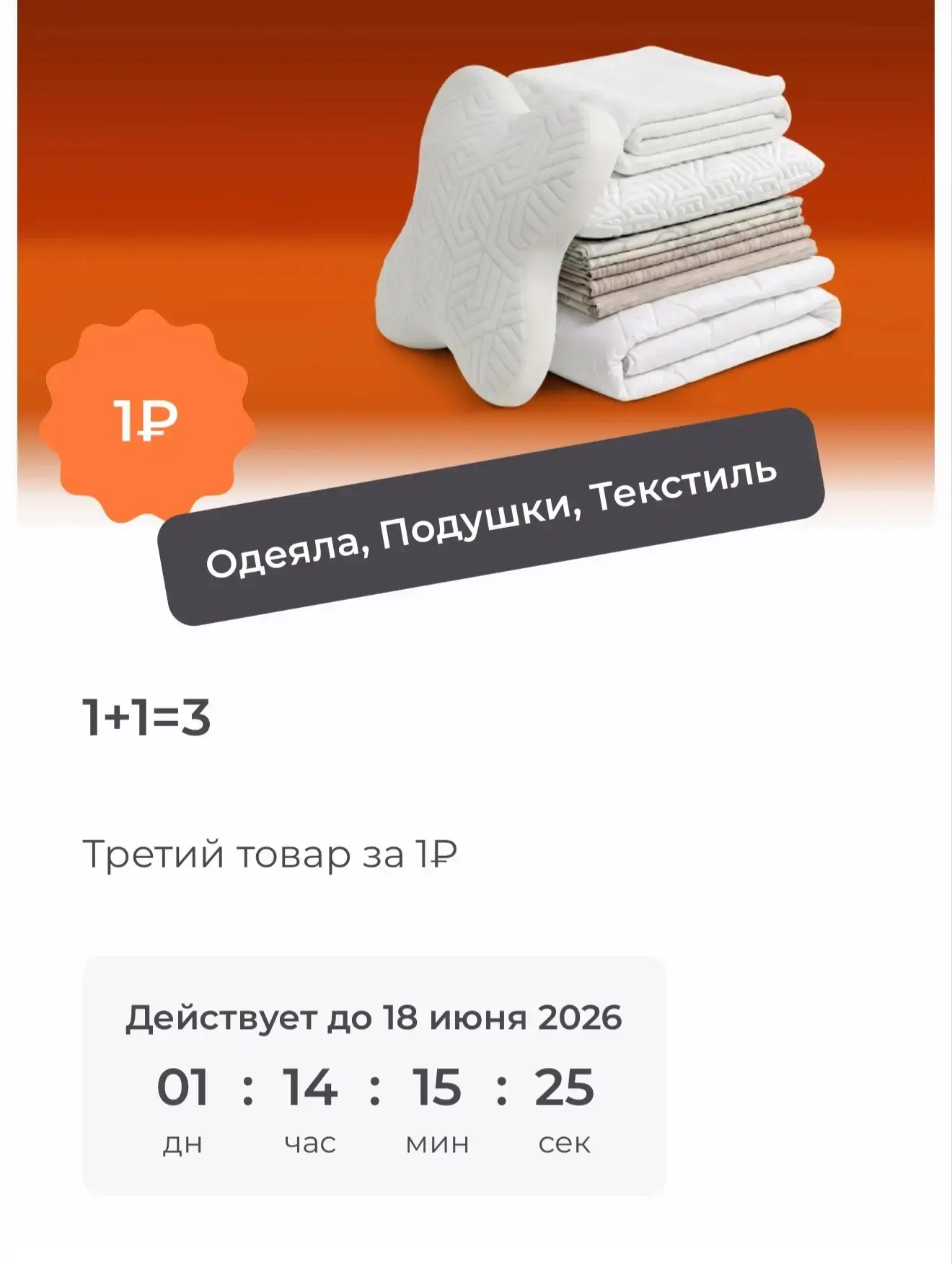 Акция в Орматек на одеяла , подушки и текстиль ! Третий товар за 1 ₽ 👍🏻

👉🏻 АССОРТИМЕНТ 

Если с