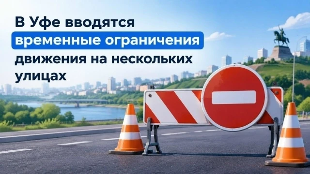 В Уфе вводятся временные ограничения движения на нескольких улицах. Это связано с прове...