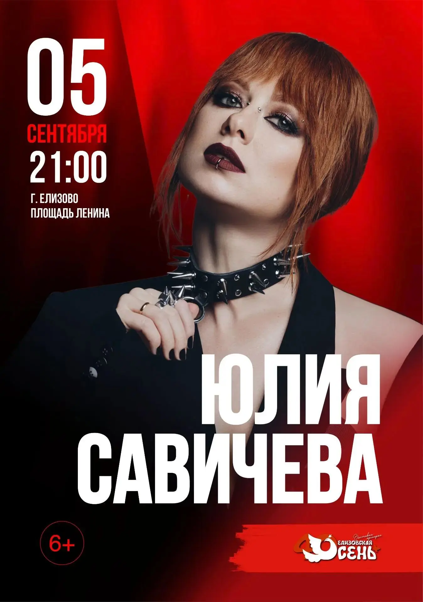 🎤 ЮЛИЯ САВИЧЕВА В ЕЛИЗОВЕ! ГЛАВНЫЙ КОНЦЕРТ ЭТОЙ ОСЕНИ!