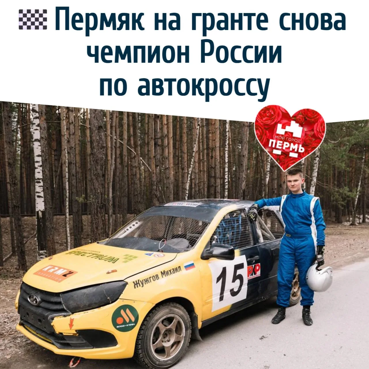 Пермяк на гранте снова чемпион России по автокроссу