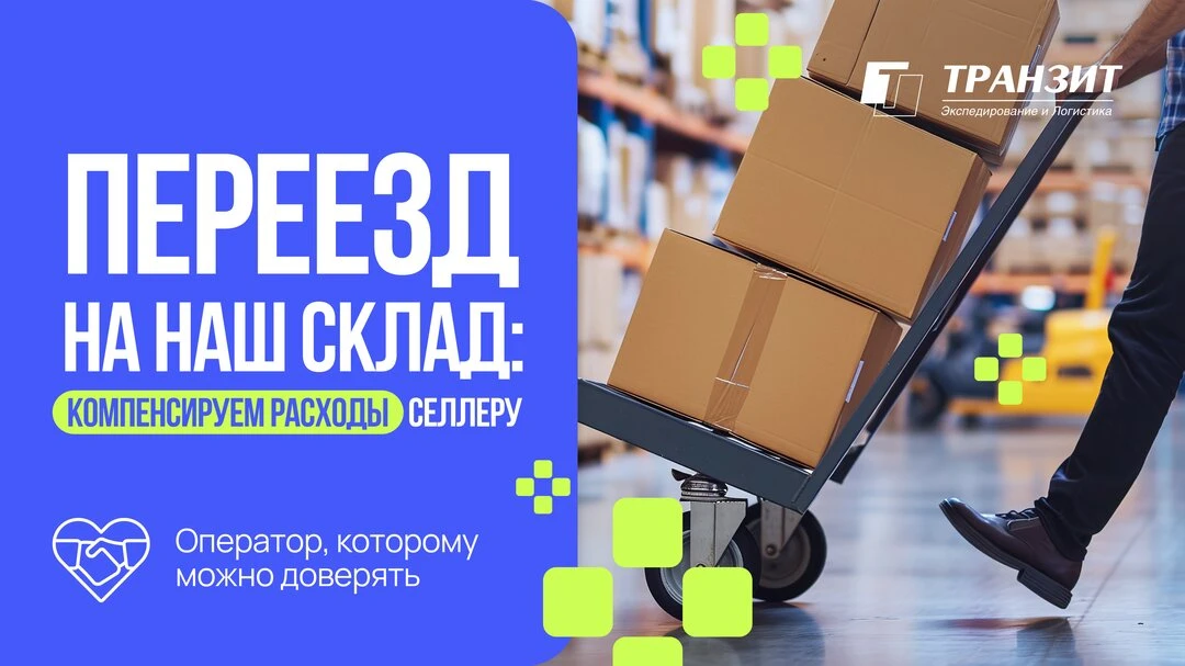 Переезд на наш склад: компенсируем расходы селлеру