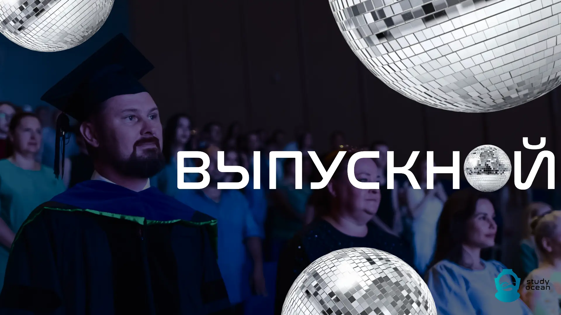 🎓 Выпускной, который хочется разделить вместе