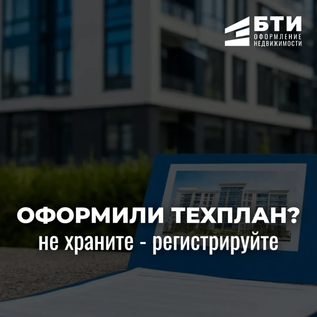 Техплан — не для хранения, а для регистрации права собственности