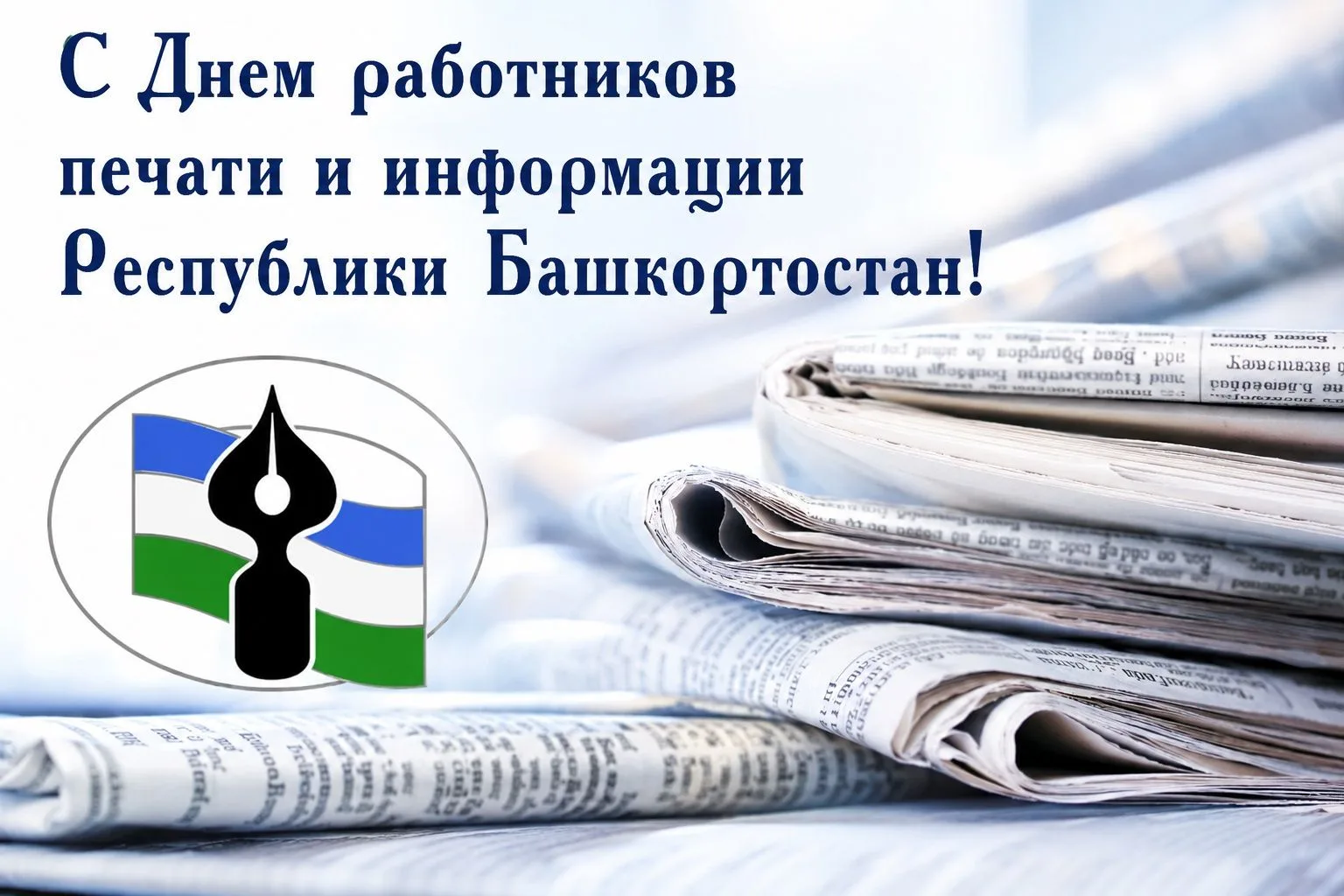 🎉С Днем работников печати и информации Республики Башкортостан поздравила всех тружеников СМИ депут