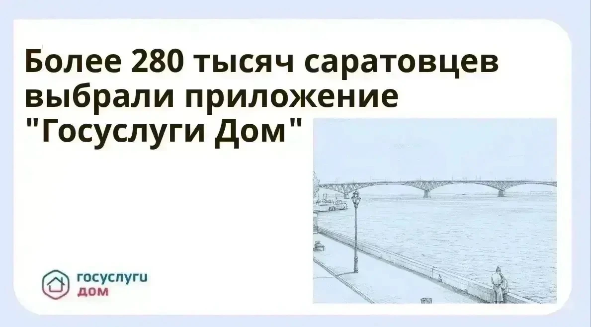 Более 280 тысяч саратовцев выбрали приложение «Госуслуги Дом»