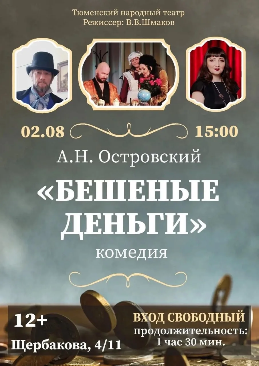 Спектакль «Бешеные деньги»

⏰2 августа (вс), в 15:00
📍Центр Татарской Культуры, ул. Щербакова, 4с11