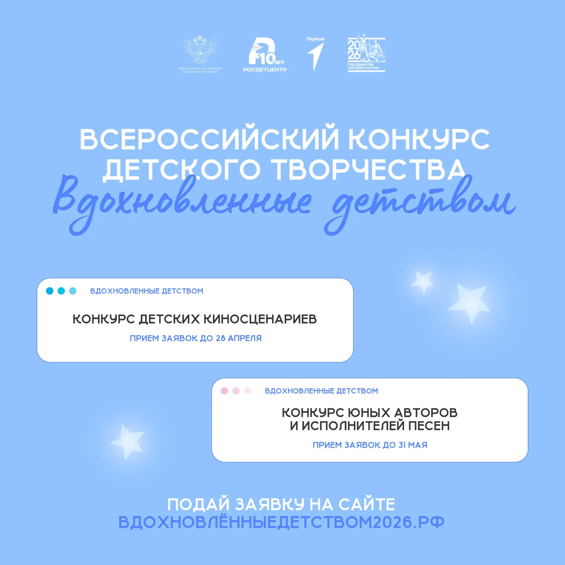 Всероссийский конкурс детского творчества «Вдохновленные детством»