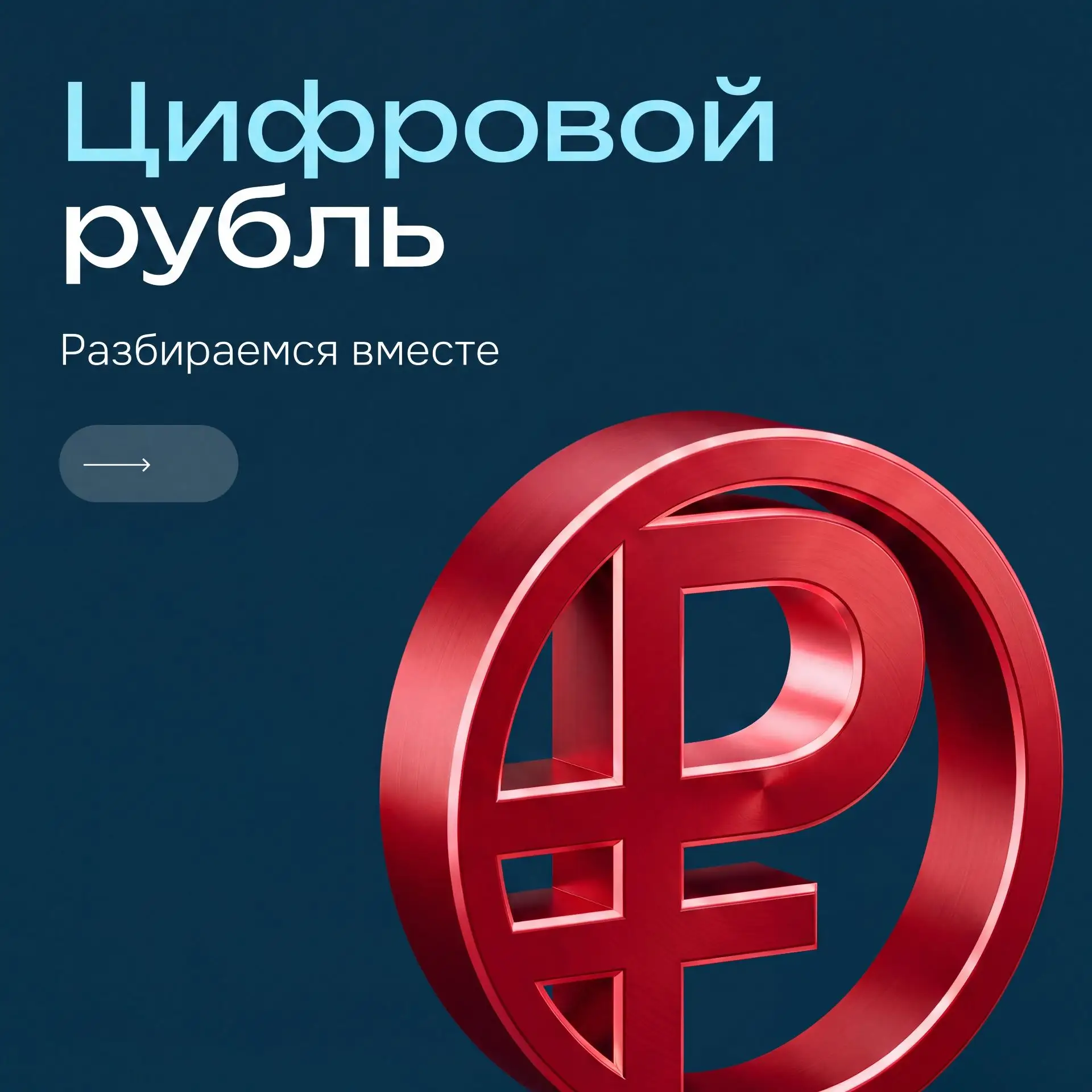 Разбираемся с цифровым рублём